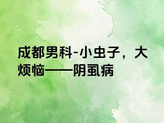 成都男科-小虫子，大烦恼——阴虱病