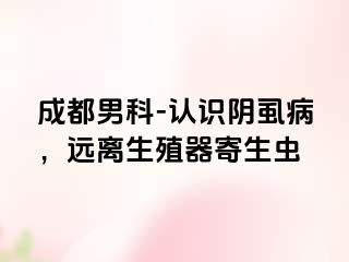 成都男科-认识阴虱病，远离生殖器寄生虫