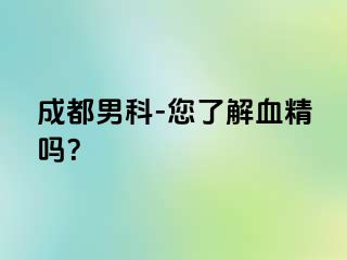 成都男科-您了解血精吗？