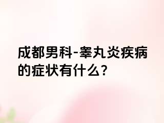 成都男科-睾丸炎疾病的症状有什么？