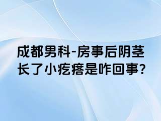 成都男科-房事后阴茎长了小疙瘩是咋回事？