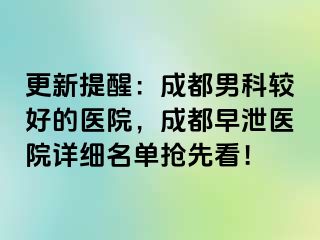 更新提醒：成都男科较好的医院，成都早泄医院详细名单抢先看！