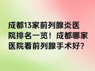 成都13家前列腺炎医院排名一览！成都哪家医院看前列腺手术好？
