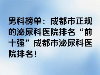 男科榜单：成都市正规的泌尿科医院排名“前十强”成都市泌尿科医院排名！