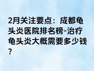 2月关注要点：成都龟头炎医院排名榜-治疗龟头炎大概需要多少钱？