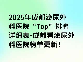 2025年成都泌尿外科医院“Top”排名详细表-成都看泌尿外科医院榜单更新！