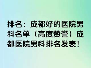 排名：成都好的医院男科名单（高度赞誉）成都医院男科排名发表！