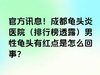 官方讯息！成都龟头炎医院（排行榜透露）男性龟头有红点是怎么回事？