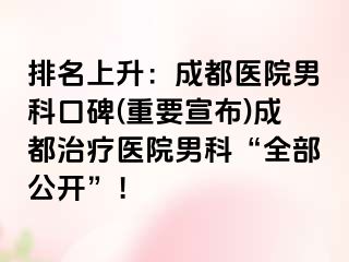 排名上升：成都医院男科口碑(重要宣布)成都治疗医院男科“全部公开”！