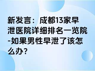 新发言：成都13家早泄医院详细排名一览院-如果男性早泄了该怎么办？