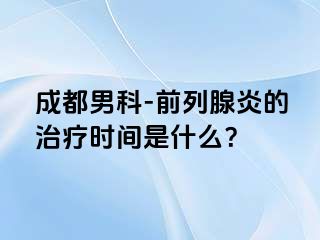 成都男科-前列腺炎的治疗时间是什么？