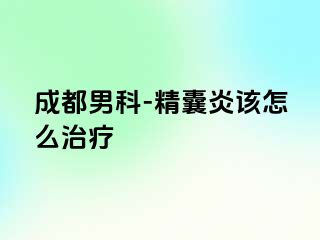 成都男科-精囊炎该怎么治疗
