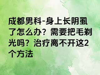 成都男科-身上长阴虱了怎么办？需要把毛剃光吗？治疗离不开这2个方法