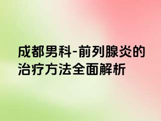 成都男科-前列腺炎的治疗方法全面解析