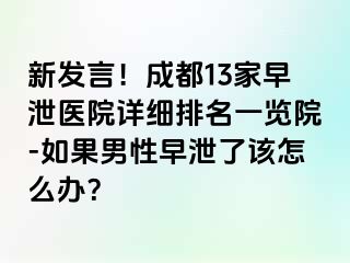 新发言！成都13家早泄医院详细排名一览院-如果男性早泄了该怎么办？
