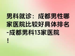 男科就诊：成都男性哪家医院比较好具体排名-成都男科13家医院！