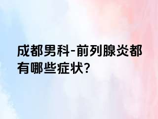 成都男科-前列腺炎都有哪些症状？