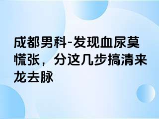成都男科-发现血尿莫慌张，分这几步搞清来龙去脉