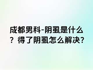 成都男科-阴虱是什么？得了阴虱怎么解决？