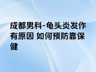 成都男科-龟头炎发作有原因 如何预防靠保健