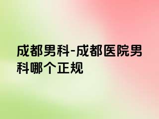 成都男科-成都医院男科哪个正规