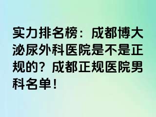 实力排名榜：成都博大泌尿外科医院是不是正规的？成都正规医院男科名单！