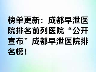 榜单更新：成都早泄医院排名前列医院“公开宣布”成都早泄医院排名榜！