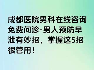 成都医院男科在线咨询免费问诊-男人预防早泄有妙招，掌握这5招很管用！