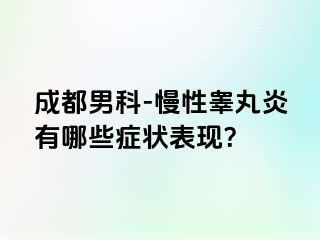 成都男科-慢性睾丸炎有哪些症状表现？