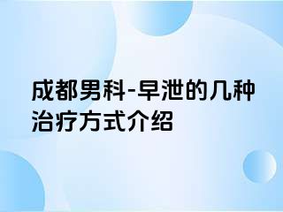 成都男科-早泄的几种治疗方式介绍