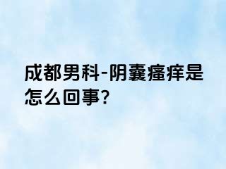成都男科-阴囊瘙痒是怎么回事?