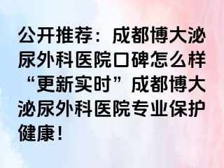 公开推荐：成都博大泌尿外科医院口碑怎么样“更新实时”成都博大泌尿外科医院专业保护健康！