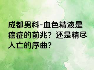 成都男科-血色精液是癌症的前兆？还是精尽人亡的序曲？