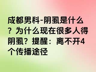 成都男科-阴虱是什么？为什么现在很多人得阴虱？提醒：离不开4个传播途径
