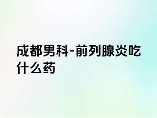 成都男科-前列腺炎吃什么药