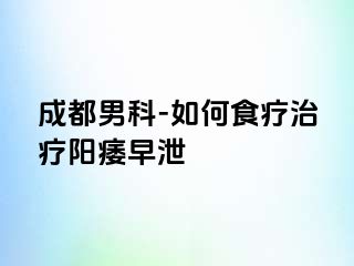 成都男科-如何食疗治疗阳痿早泄