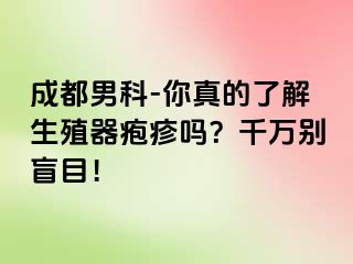成都男科-你真的了解生殖器疱疹吗？千万别盲目！
