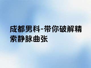 成都男科-带你破解精索静脉曲张