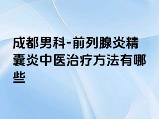 成都男科-前列腺炎精囊炎中医治疗方法有哪些