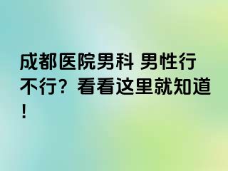 成都医院男科 男性行不行？看看这里就知道！