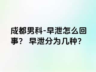 成都男科-早泄怎么回事？ 早泄分为几种？