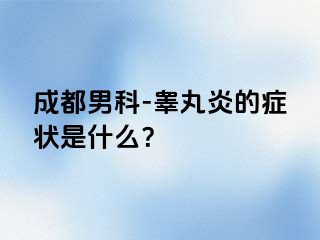 成都男科-睾丸炎的症状是什么？