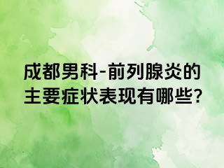 成都男科-前列腺炎的主要症状表现有哪些?