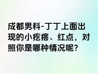 成都男科-丁丁上面出现的小疙瘩、红点，对照你是哪种情况呢？