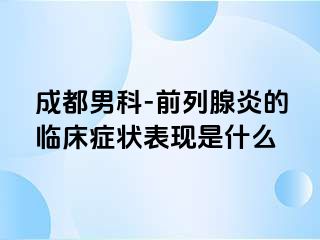 成都男科-前列腺炎的临床症状表现是什么
