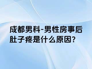 成都男科-男性房事后肚子疼是什么原因？