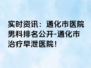 实时资讯：通化市医院男科排名公开-通化市治疗早泄医院！