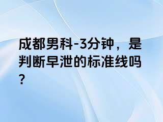 成都男科-3分钟，是判断早泄的标准线吗 ?