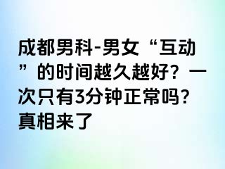 成都男科-男女“互动”的时间越久越好？一次只有3分钟正常吗？真相来了
