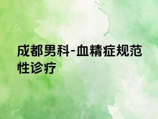 成都男科-血精症规范性诊疗